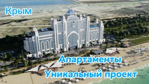 Крым, Евпатория, Апартаменты, уникальный проект. Аналогов НЕТ.ФЗ-214. Хороший вариант для инвестиций