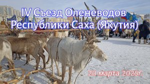 IV Съезд Оленеводов Республики Саха (Якутия)