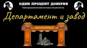 Департамент и завод