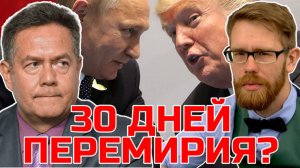 ПЕРЕМИРИЕ по Трампу: Кто выиграет от 30 дней ЗАТИШЬЯ? | ПЛАТОШКИН | НОЗДРЯКОВ