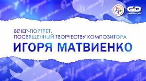 Вечер-портрет ИГОРЯ МАТВИЕНКО