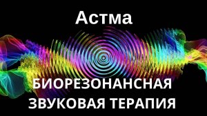 Астма _ Сеанс звуковой терапии _ Звуки природы