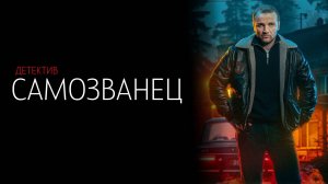 Самозванец 1-12 серия сериал Детектив НТВ 2024