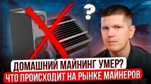 Домашний майнинг умер? | Что происходит на рынке майнеров