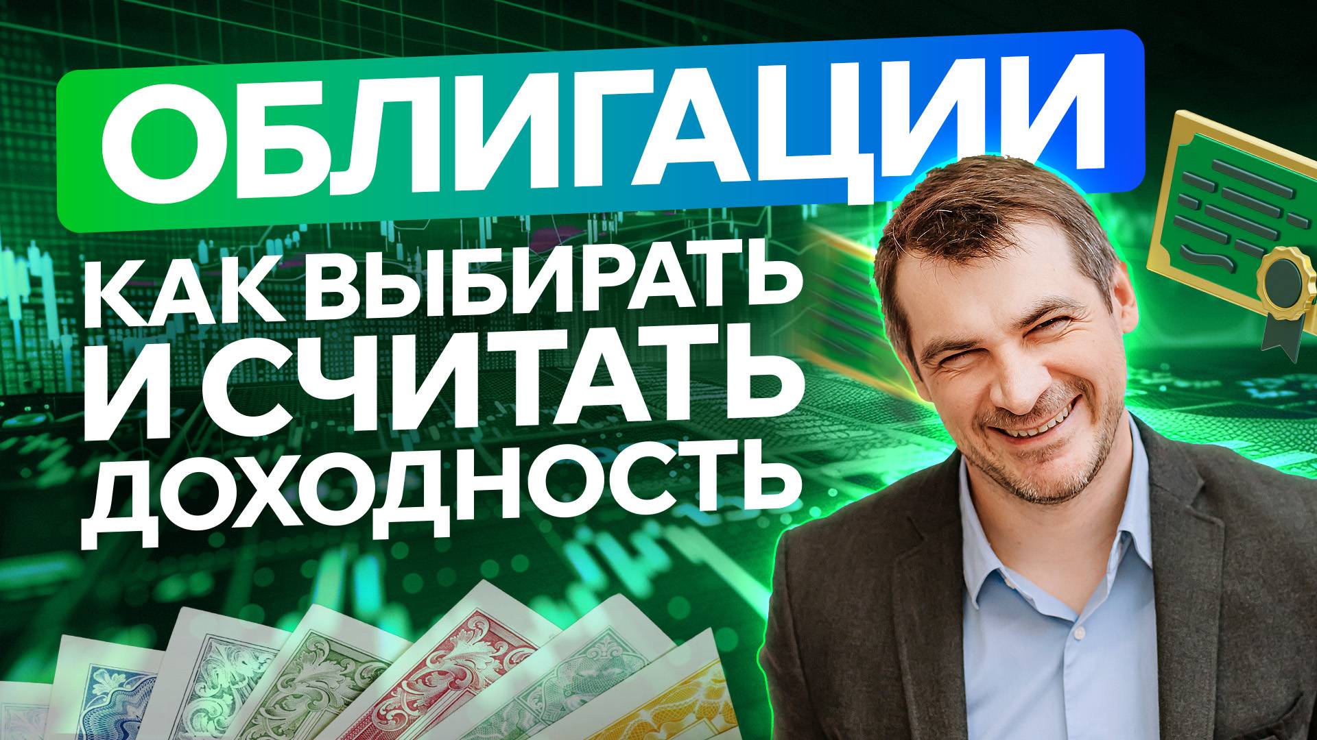 Облигации, как инвестировать и сформировать портфель/ Как считать доходность и выбирать облигации