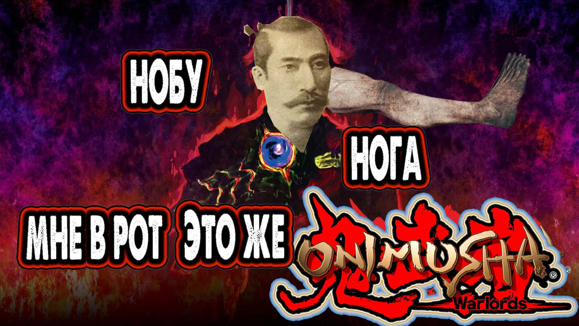 Резитент ивел с про самураев Онимуша варлордс смотреть онлайн