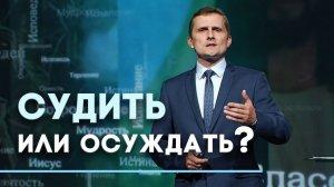 Как судить о жизни правильно? | Ответ за 5 минут