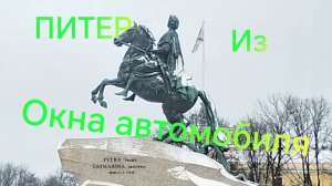 Поездка по Санкт-Петербургу ///Питер из окна автомобиля