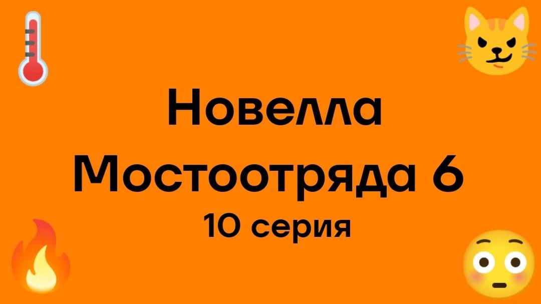 Новелла Мостоотряда 6 10 серия.