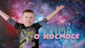Тима про космос