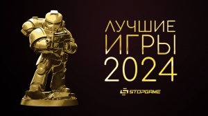 Итоги 2024 игрового года [Результаты народного голосования]