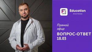 Антон Поляков - Вопрос-ответ 18.03 Прямой эфир