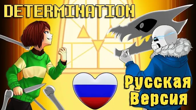 Санс против Фриск(Чары) Решимость Sans vs Frisk(Chara) Determination смотреть онлайн