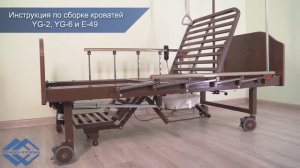 Инструкция по сборке медицинских кроватей Med-Mos YG-2, YG-6 и E-49 c туалетным устройством xBio