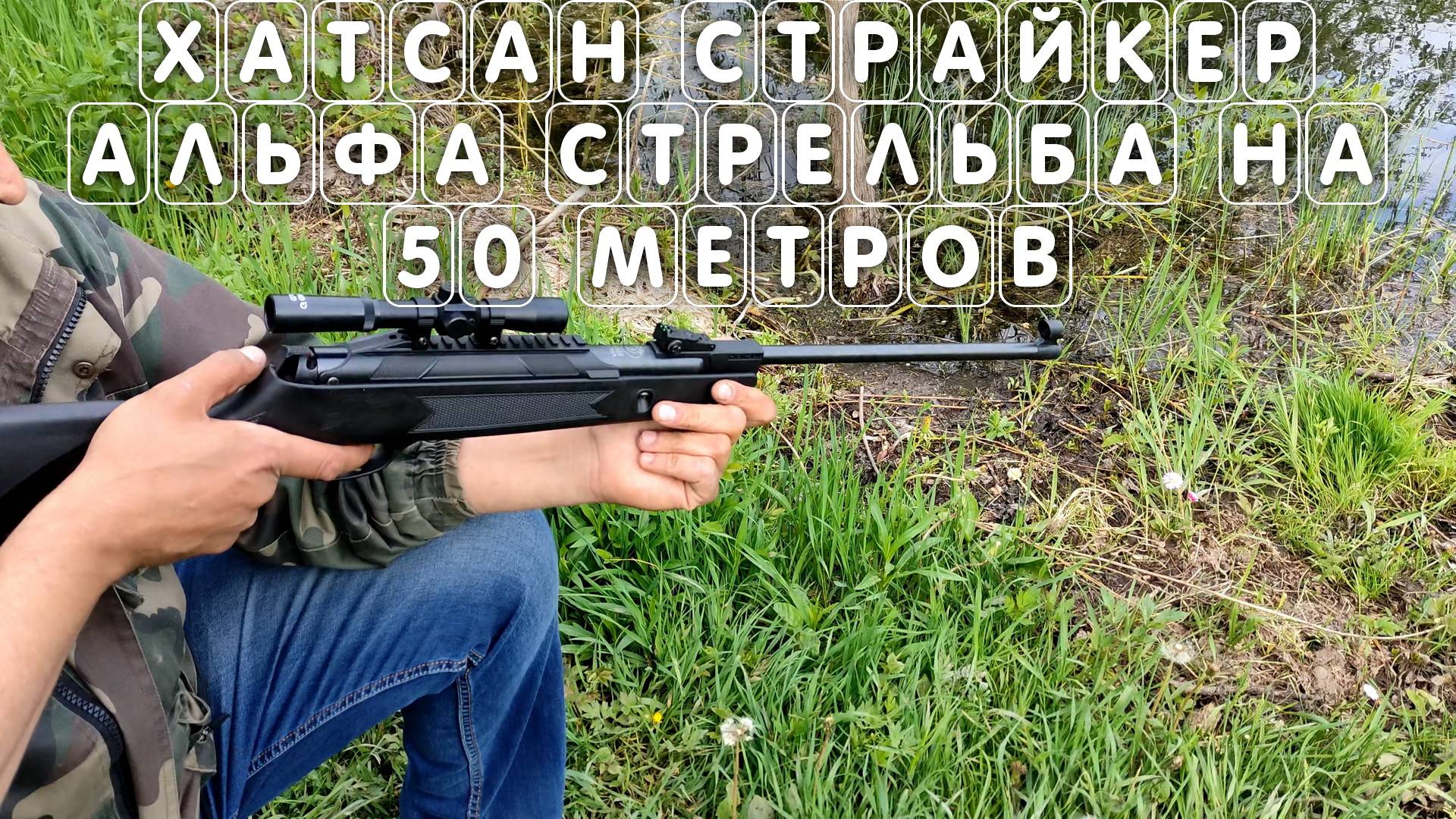 Хатсан Страйкер Альфа стрельба на 50 метров