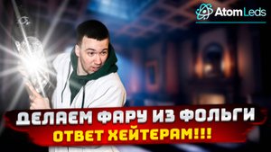 Делаем фару из фольги своими руками АНТИСУТУЛИН 2 извините