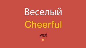 Веселый по-английски