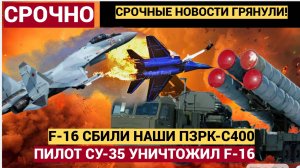 Киев в Слезах! Российский ЗРК С-400 сбил Украинский F-16  а наш Су-35 его добил как утку