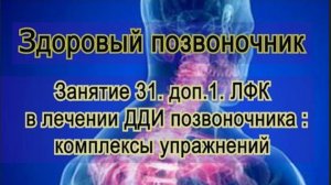 Занятие 31.доп.1.  Лечебная физкультура при ДДИ позвоночника: комплексы упражнений.