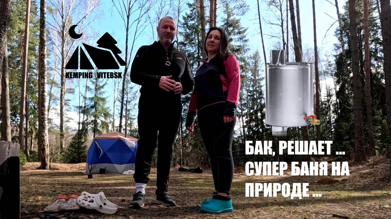 ОТДЫХ В ЛЕСУ. БАК В ПОХОДНОЙ БАНЕ РЕШАЕТ. ВЕСЕННИЙ ОТДЫХ НА ПРИРОДЕ В ПАЛАТКАХ ⛺ смотреть онлайн