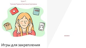 Урок 7. Игры на закрепление таблицы умножения