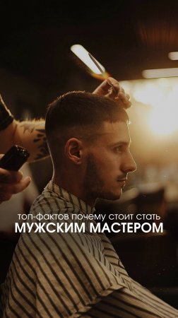ТОП-5 фактов, почему стоит стать мужским мастером-парикмахером