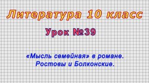 Литература 10 класс (Урок№39 - «Мысль семейная» в романе. Ростовы и Болконские.)