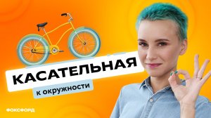 Прямая и окружность | Геометрия, 7 класс