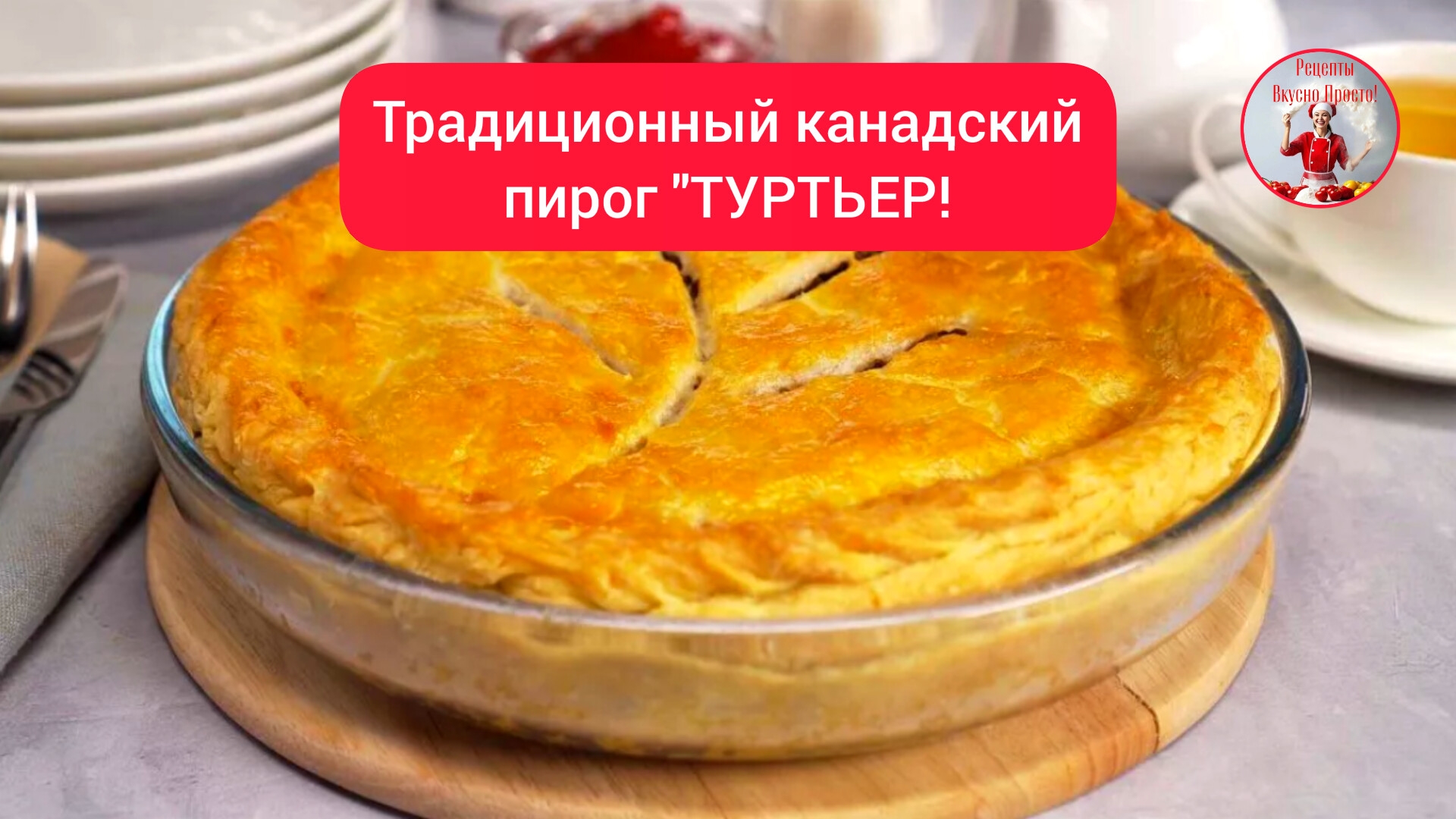 Вкусный пирог!  Традиционный канадский пирог "ТУРТЬЕР"