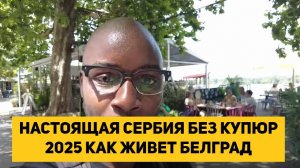 НАСТОЯЩАЯ СЕРБИЯ БЕЗ КУПЮР 2025 КАК ЖИВЕТ БЕЛГРАД