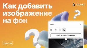 Taptop HTV: Как добавить изображение на фон: Пошаговое руководство