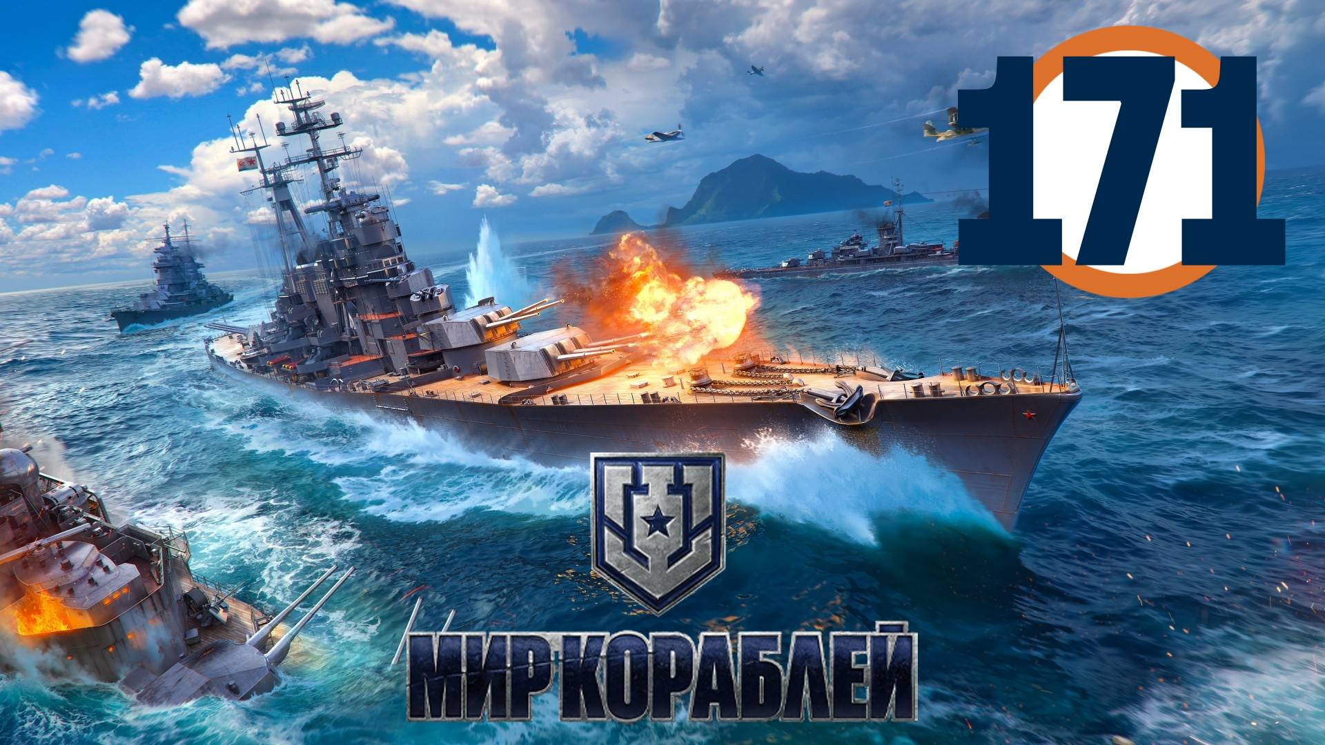 🔴🎦Мир кораблей▶#171