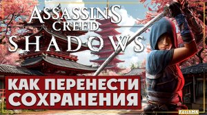 Как перенести сохранения Assassin’s Creed Shadows ( Способ подойдёт и для прошлых частей)