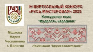 Кружевная кайма "Пава и древо", кадниковское кружево