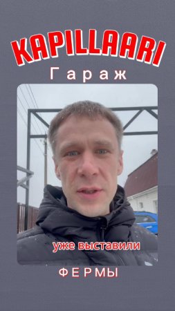 🏗 Гараж: каркас набирает силу!