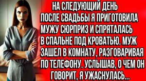 Спряталась в спальне под кроватью, чтобы сделать мужу сюрприз, а едва он вошёл, услышала такое..