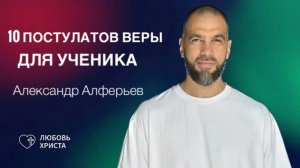 10 постулатов Веры для ученика | 20.03.2025 | Александр Алферьев | Иркутск - Любовь Христа