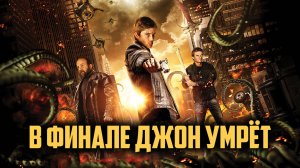 В финале Джон умрёт | John Dies at the End (2012)