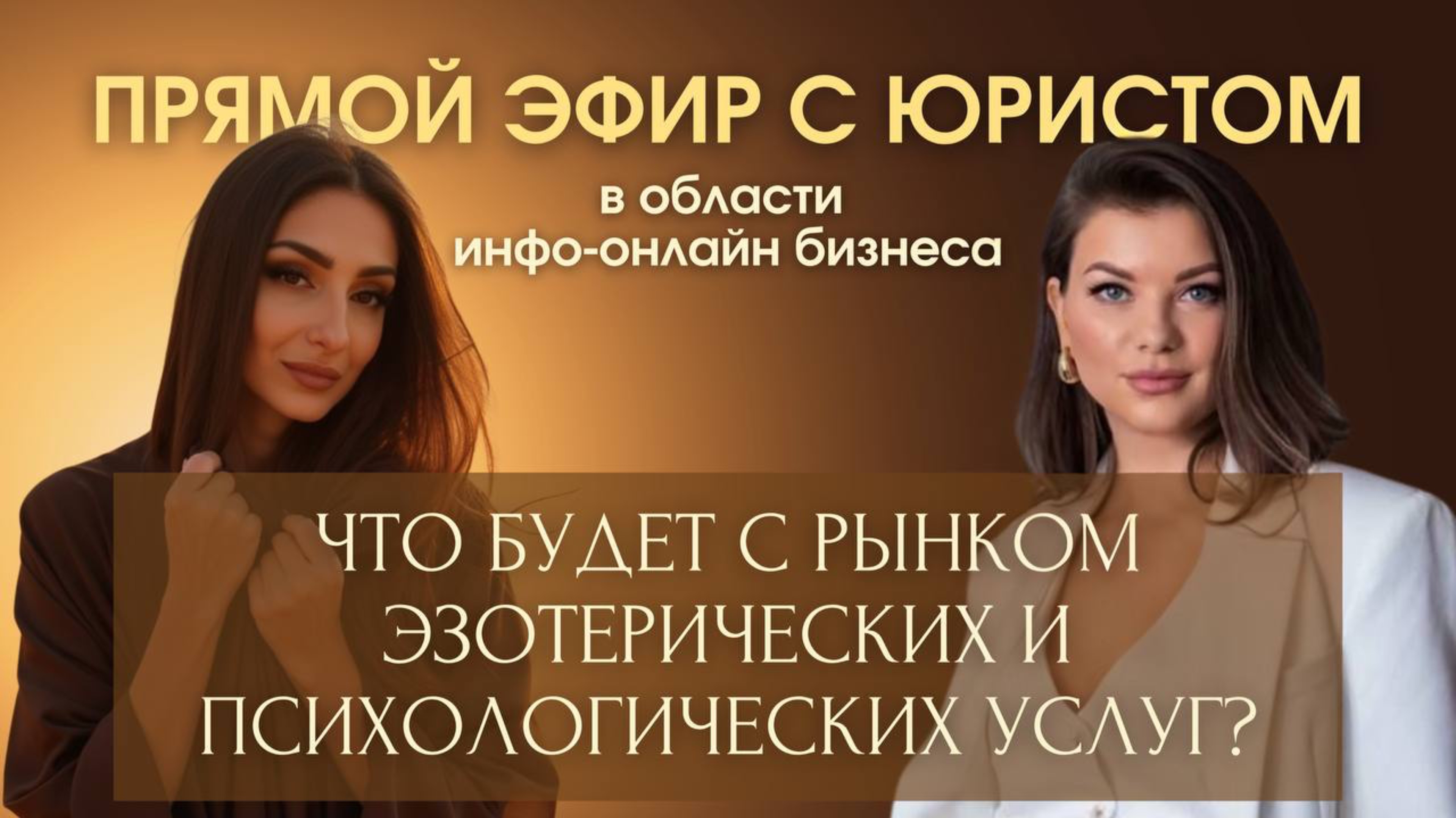 ❤️ ЧТО БУДЕТ С РЫНКОМ ЭЗОТЕРИЧЕСКИХ И ПСИХОЛОГИЧЕСКИХ УСЛУГ?