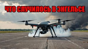 Атака дронов на аэродром в Энгельсе Что произошло?