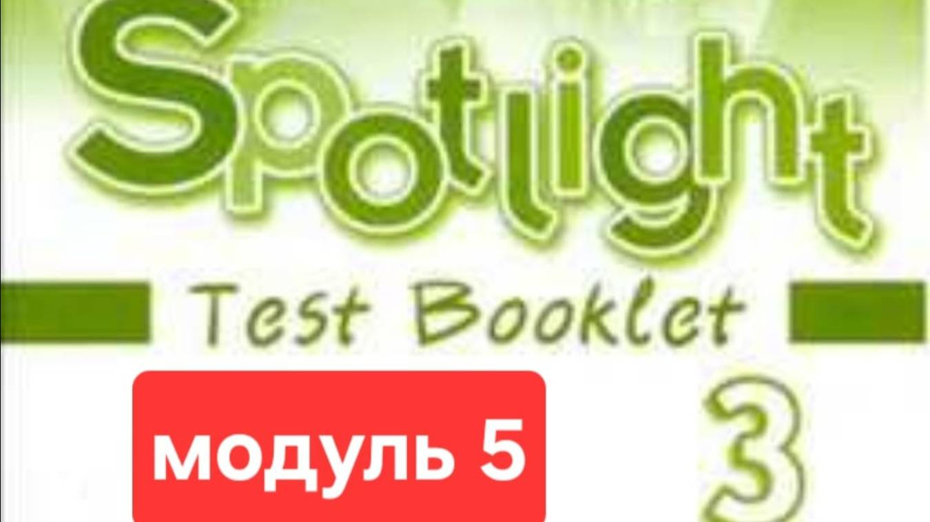 Английский с Юлей, Спотлайт 3, Тест модуль 5.