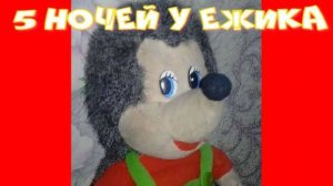 играем в пять ночей у ёжика скримера и всё такое