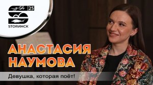 Анастасия Наумова. Девушка, которая поёт!