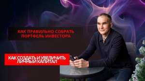 Как собрать портфель инвестора и увеличить личный капитал