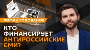 Роман Голованов. Переговоры по Украине, антироссийские СМИ и старец Илий