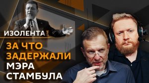 Изолента live. Задержание мэра Стамбула, США и Йемен, театр будущего