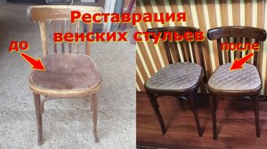 Возвращение к жизни:Реставрация Венских стульев"!