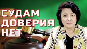 Депутат КПРФ А.Е. Глазкова: "Граждане по-прежнему не доверяют судам"