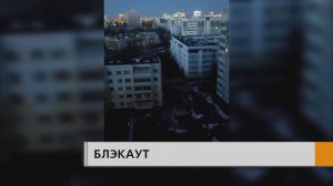 Пропали свет и связь, встали трамваи, потухли фонари и светофоры.