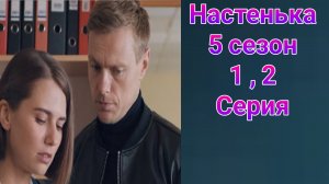 Настенька 5 сезон 1 , 2 серия , сериал Детектив , Мелодрама ТВЦ 2025
